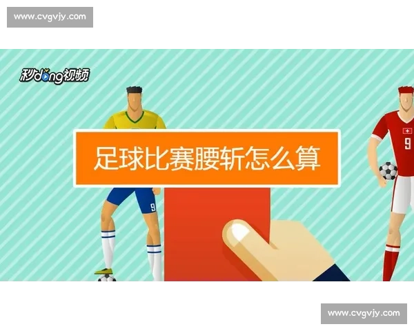 竞彩腰斩比赛奖金计算与投注处理全解析方法